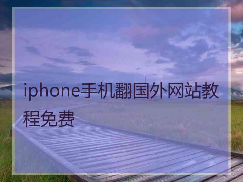 iphone手机翻国外网站教程免费