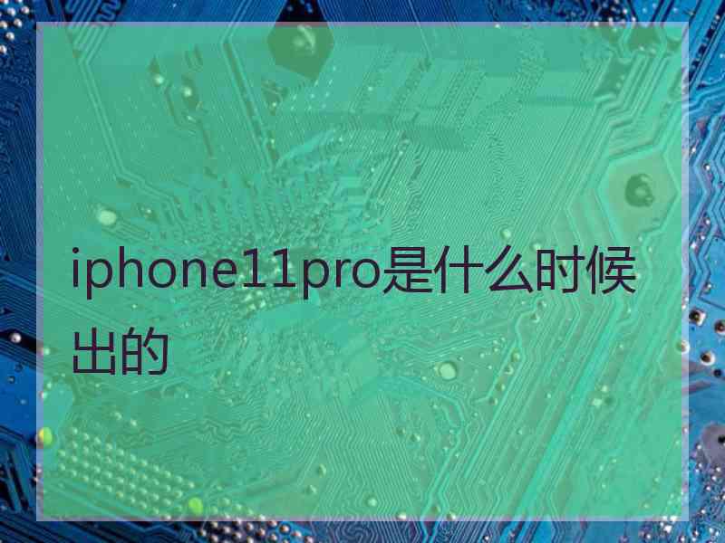 iphone11pro是什么时候出的