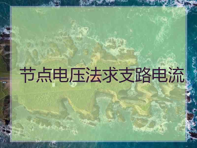 节点电压法求支路电流