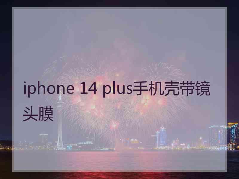 iphone 14 plus手机壳带镜头膜