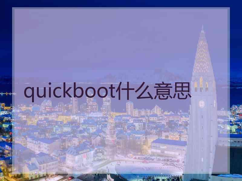 quickboot什么意思