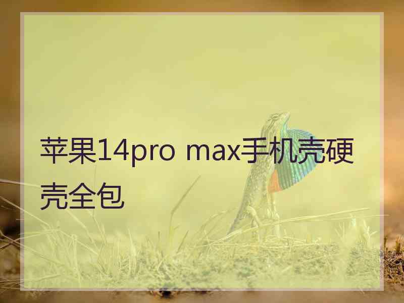 苹果14pro max手机壳硬壳全包