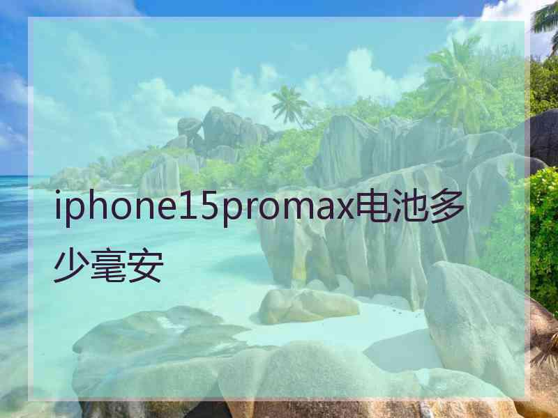 iphone15promax电池多少毫安