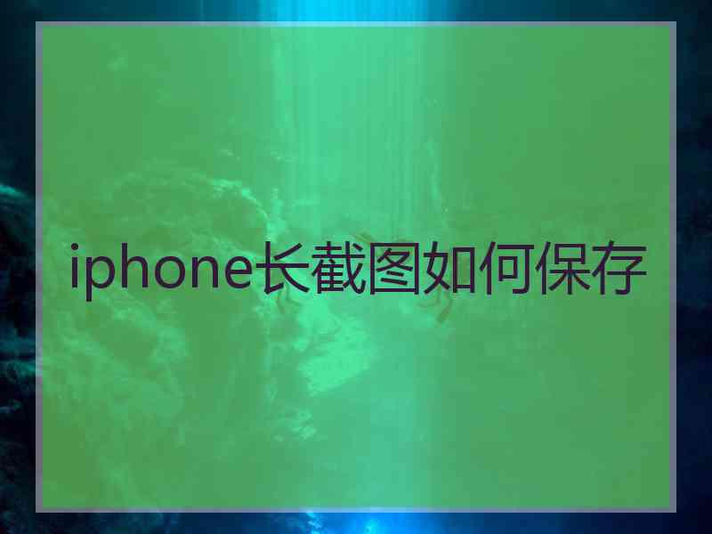 iphone长截图如何保存