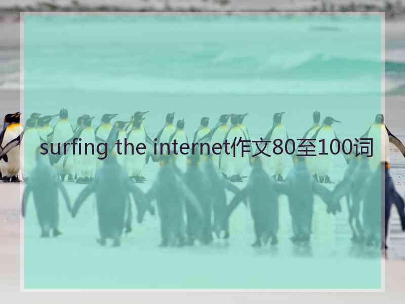 surfing the internet作文80至100词