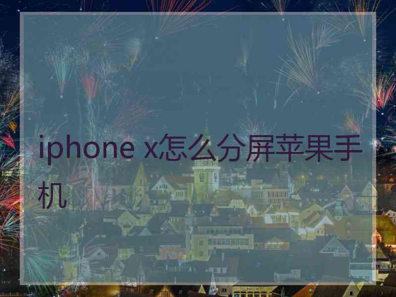 iphone x怎么分屏苹果手机