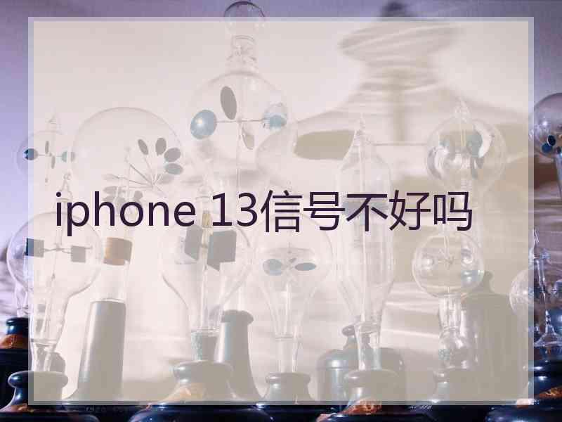 iphone 13信号不好吗