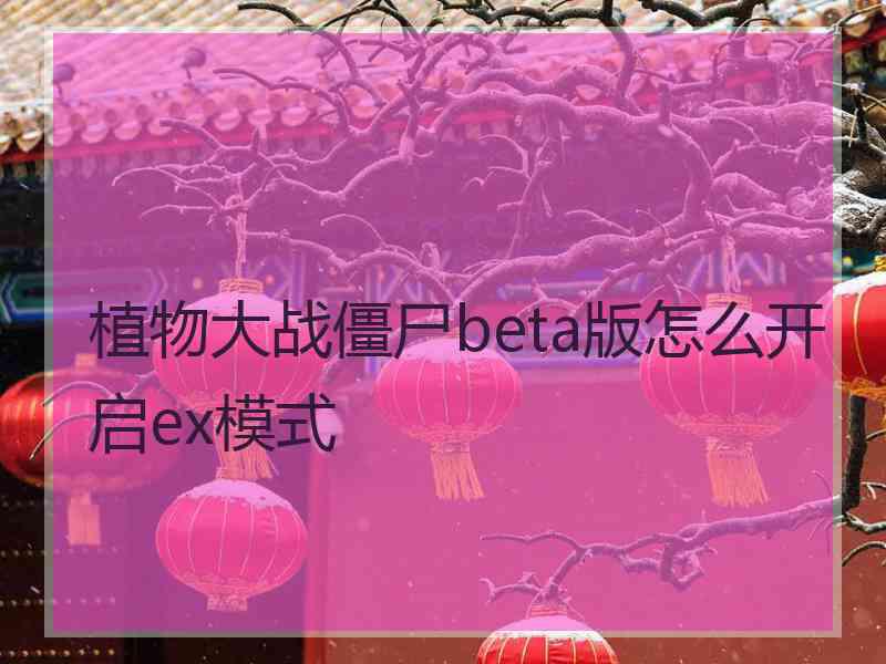 植物大战僵尸beta版怎么开启ex模式