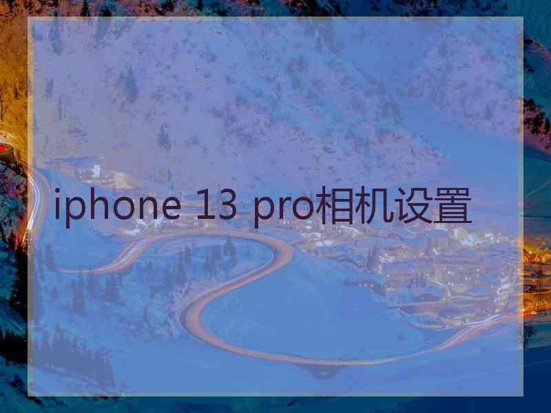 iphone 13 pro相机设置