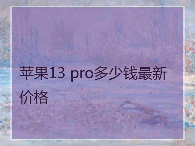 苹果13 pro多少钱最新价格