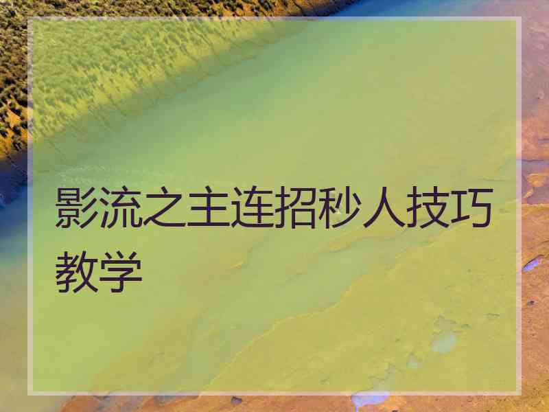 影流之主连招秒人技巧教学