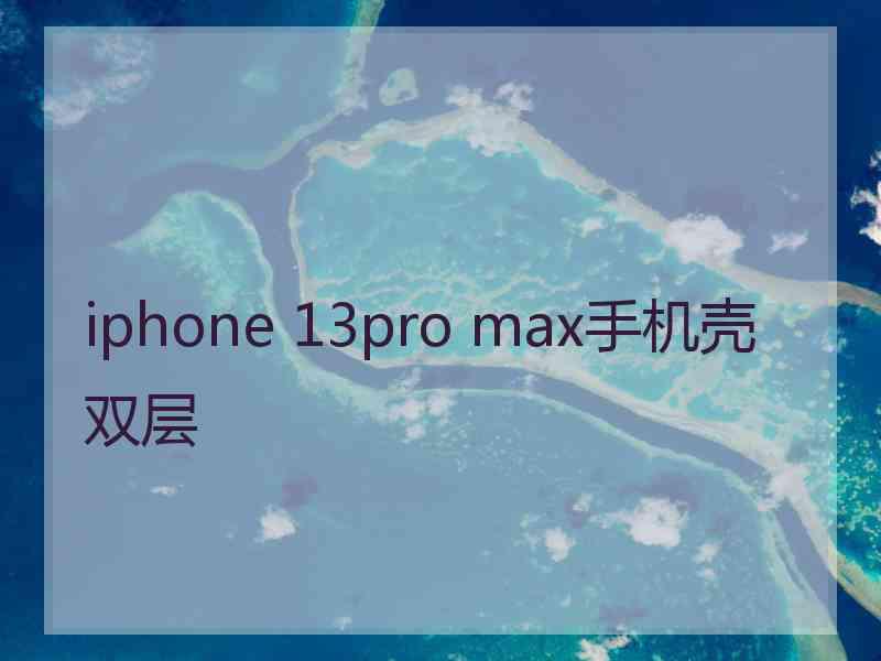 iphone 13pro max手机壳双层