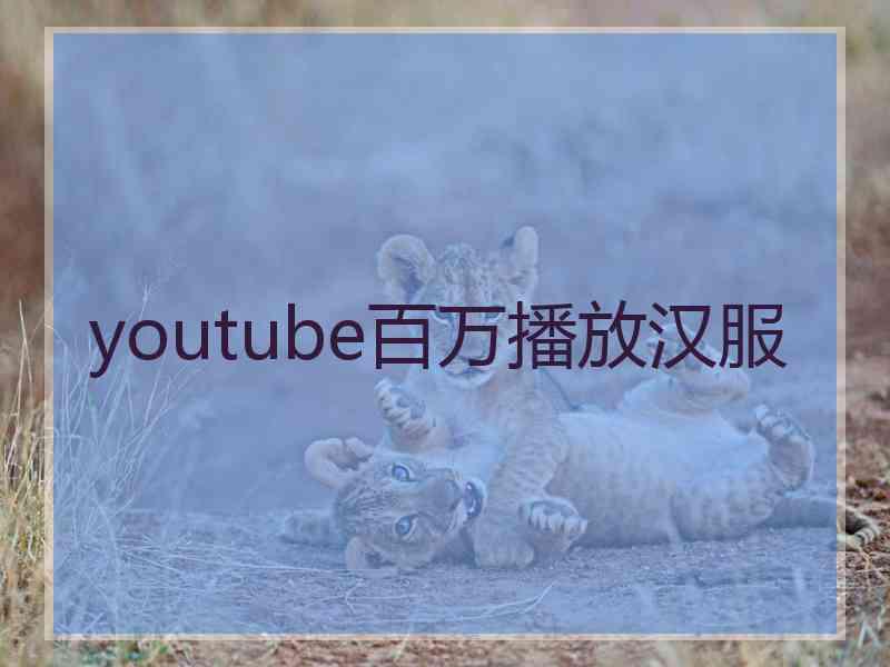 youtube百万播放汉服