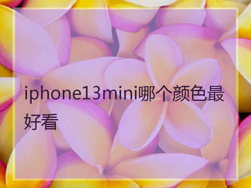 iphone13mini哪个颜色最好看