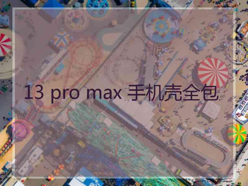 13 pro max 手机壳全包