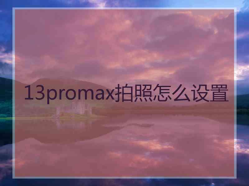 13promax拍照怎么设置