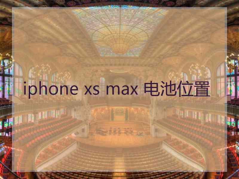 iphone xs max 电池位置