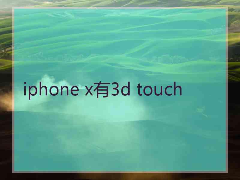 iphone x有3d touch