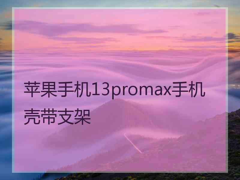 苹果手机13promax手机壳带支架