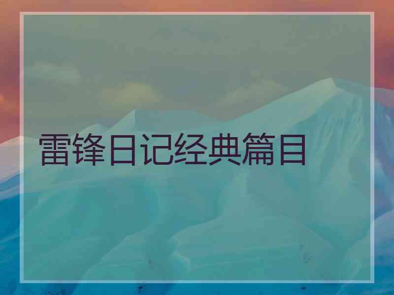 雷锋日记经典篇目