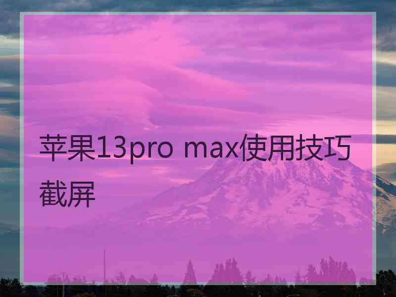 苹果13pro max使用技巧截屏