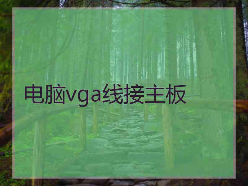 电脑vga线接主板