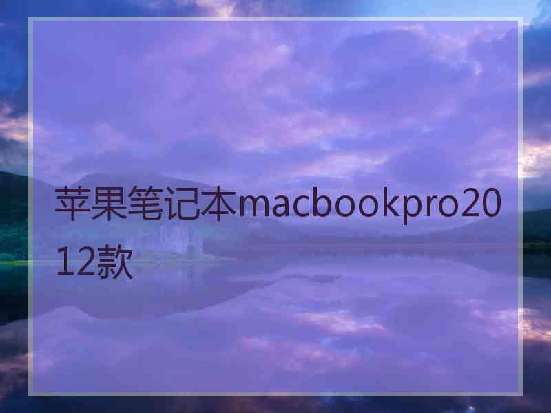 苹果笔记本macbookpro2012款