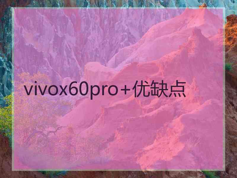 vivox60pro+优缺点