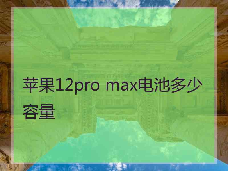 苹果12pro max电池多少容量