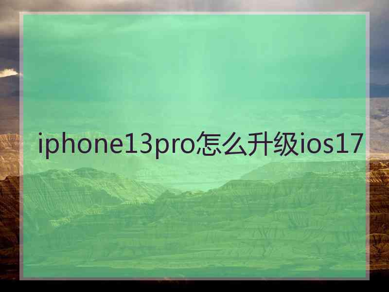 iphone13pro怎么升级ios17