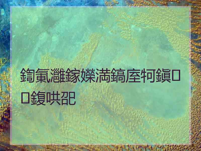 鍧氭灉鎵嬫満鎬庢牱鎭㈠鍑哄巶