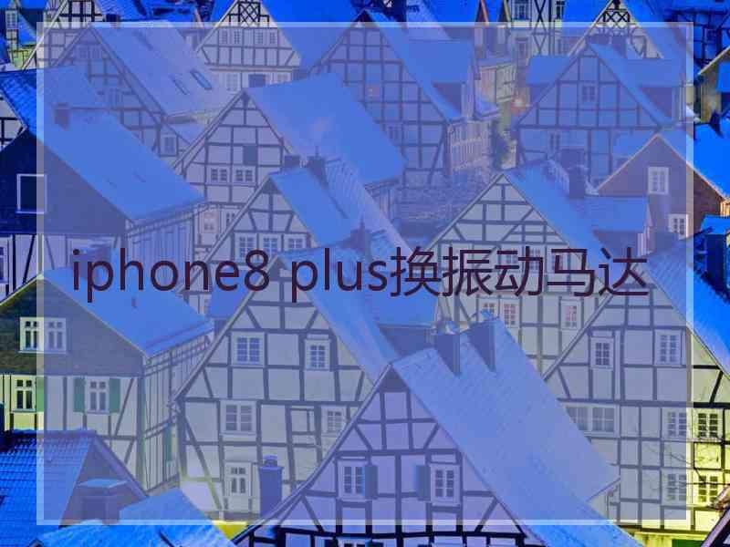 iphone8 plus换振动马达