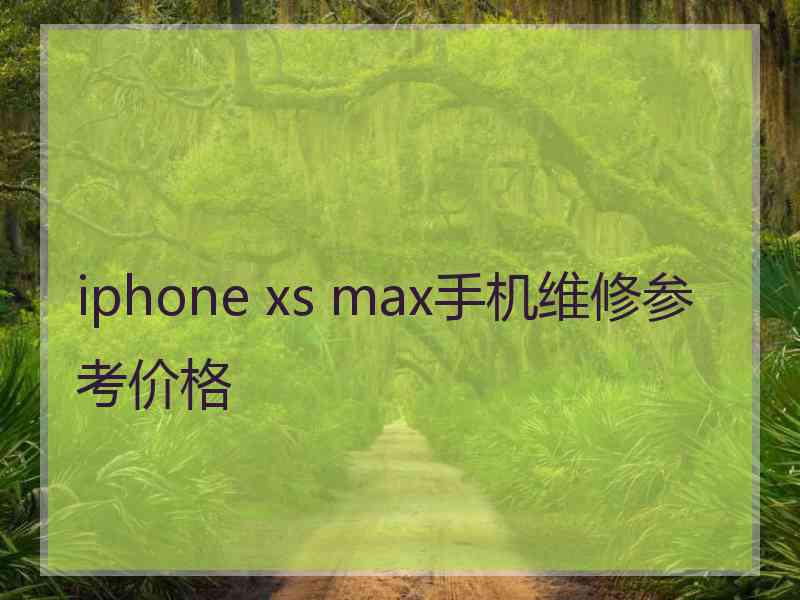 iphone xs max手机维修参考价格