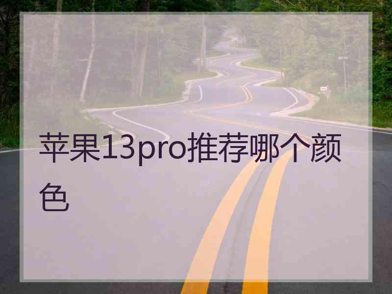 苹果13pro推荐哪个颜色