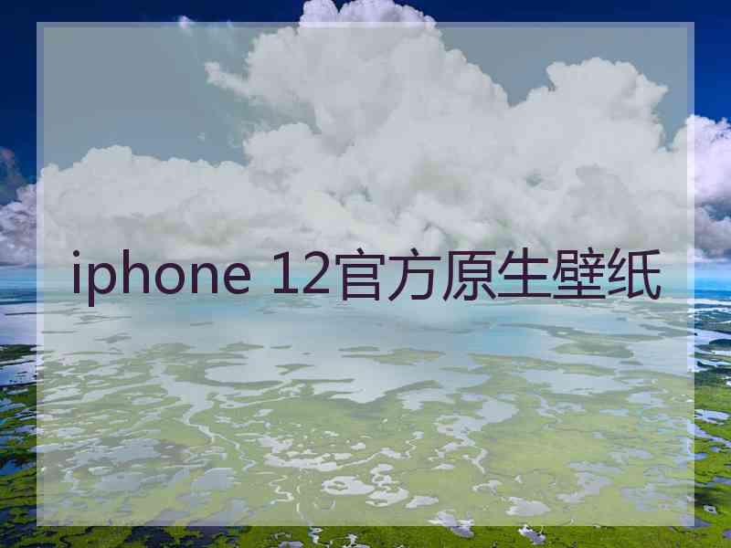 iphone 12官方原生壁纸