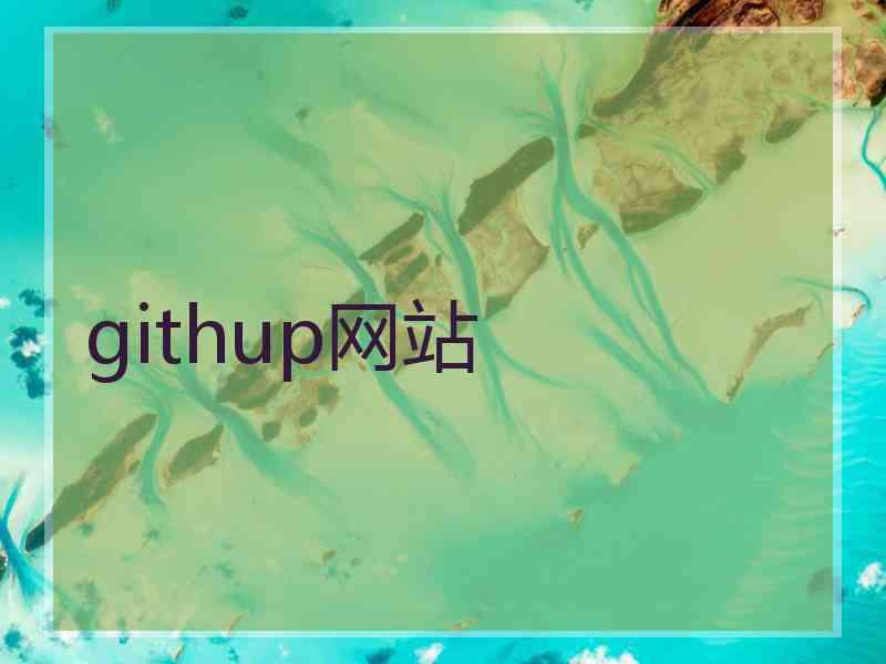 githup网站