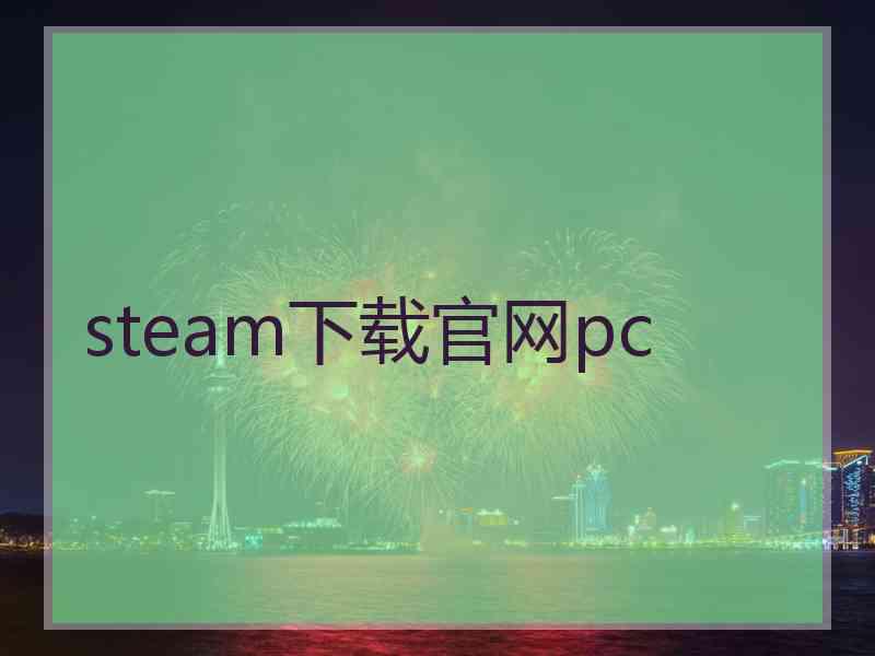 steam下载官网pc