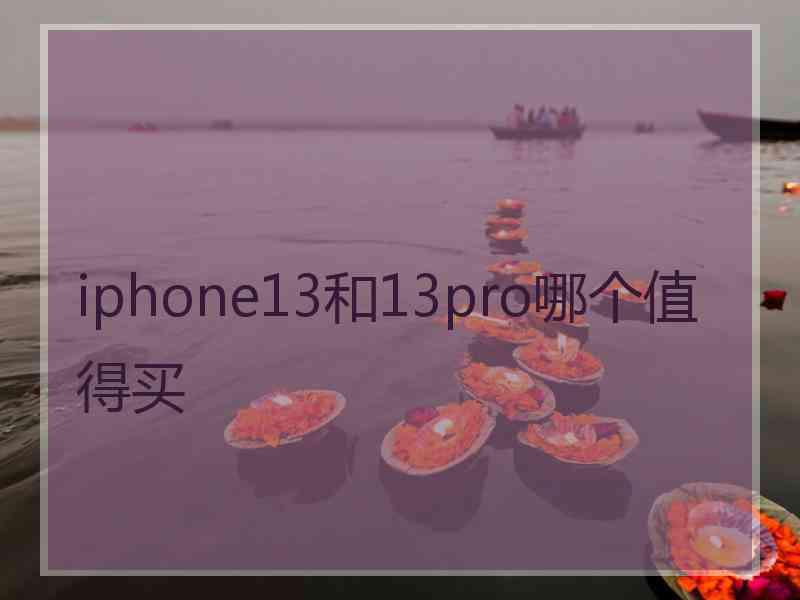 iphone13和13pro哪个值得买