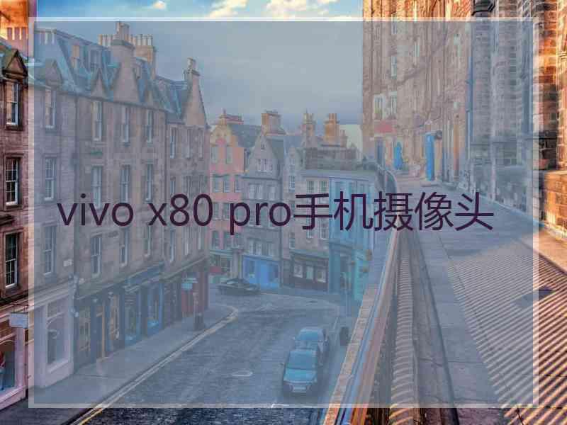 vivo x80 pro手机摄像头