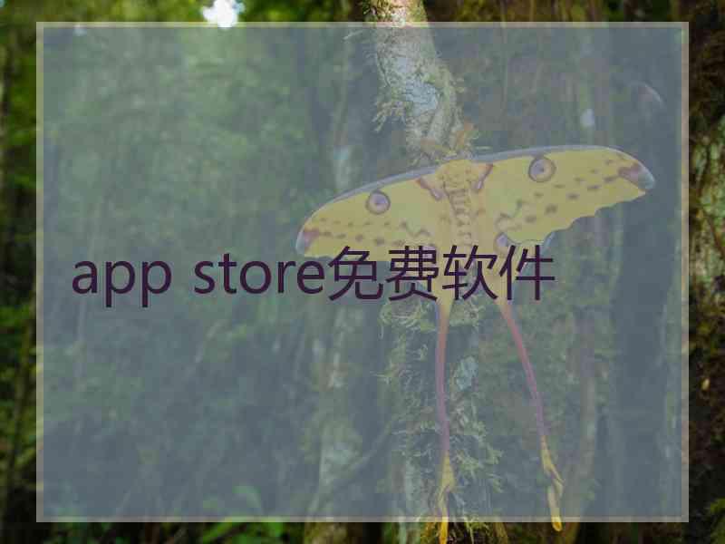 app store免费软件