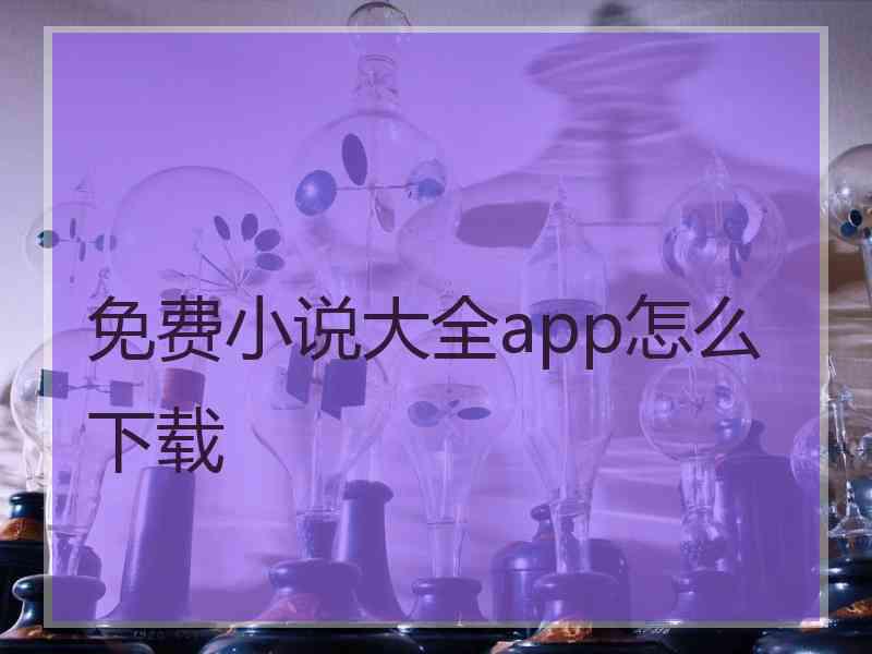 免费小说大全app怎么下载