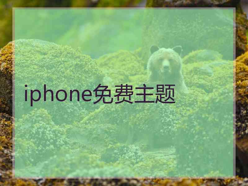 iphone免费主题