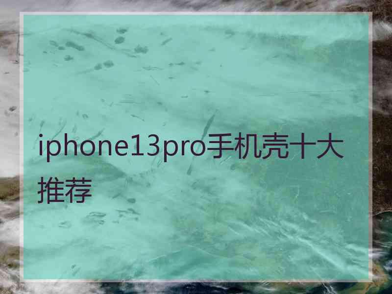 iphone13pro手机壳十大推荐