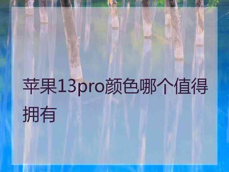 苹果13pro颜色哪个值得拥有