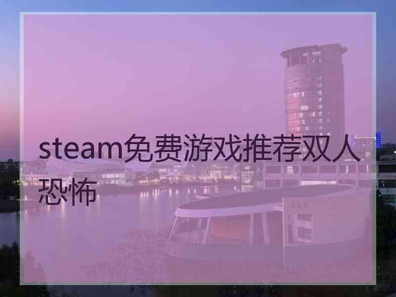 steam免费游戏推荐双人恐怖