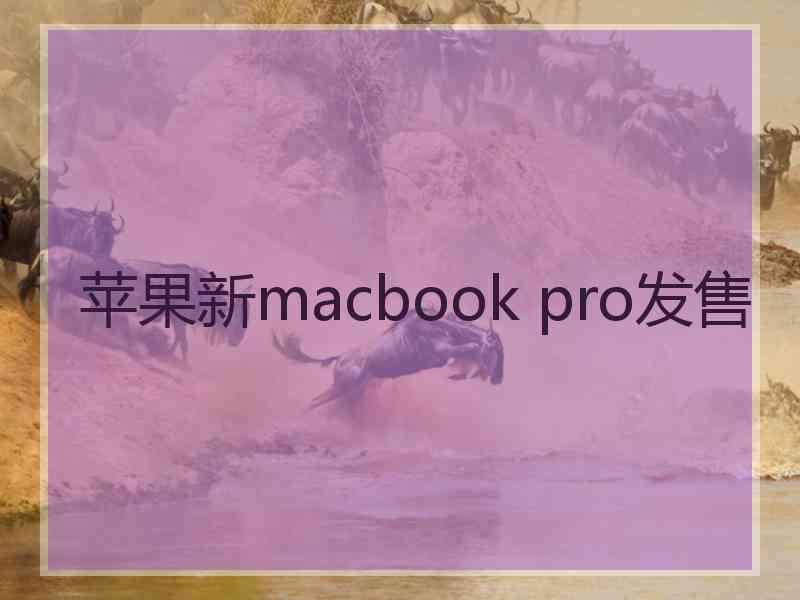 苹果新macbook pro发售