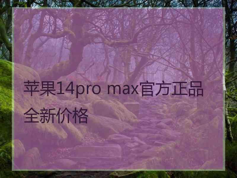 苹果14pro max官方正品全新价格