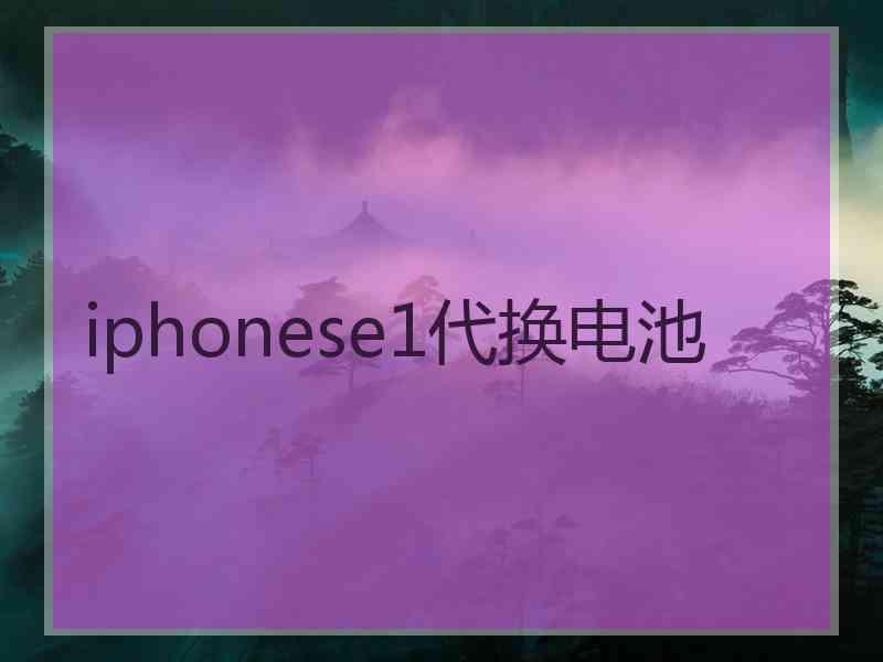 iphonese1代换电池