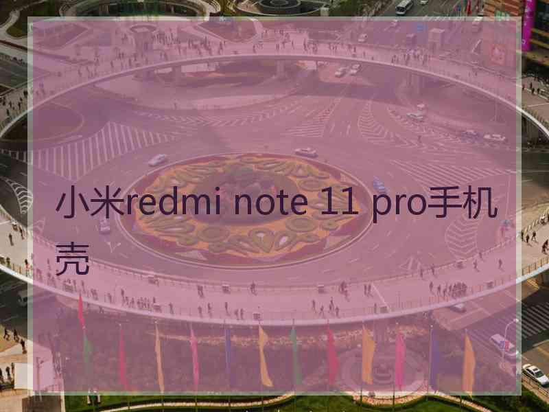 小米redmi note 11 pro手机壳