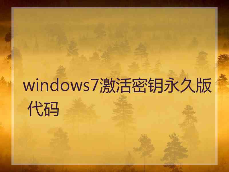 windows7激活密钥永久版 代码